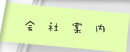会社案内