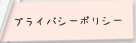 プライバシーポリシー