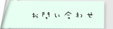 お問い合わせ