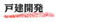 戸建開発