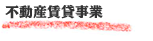 不動産賃貸事業