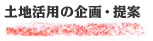 土地活用の企画・提案