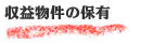 収益物件の保有