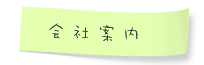 会社案内