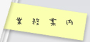 業務案内