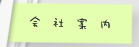 会社案内