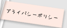 プライバシーポリシー