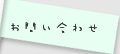 お問い合わせ